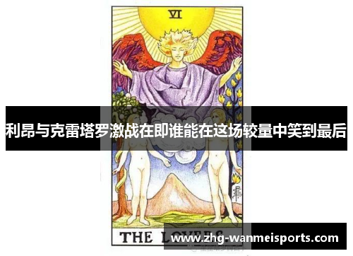 利昂与克雷塔罗激战在即谁能在这场较量中笑到最后