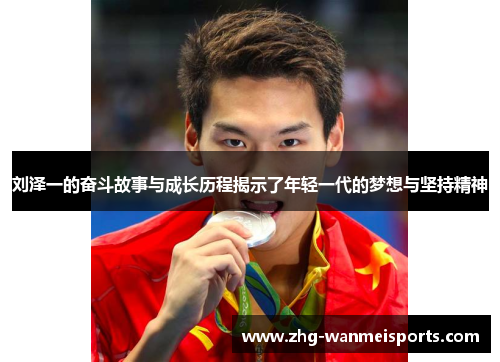 刘泽一的奋斗故事与成长历程揭示了年轻一代的梦想与坚持精神