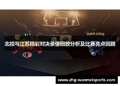 北控与江苏精彩对决录像回放分析及比赛亮点回顾