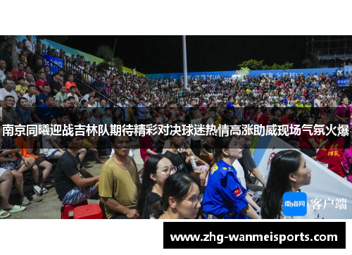 南京同曦迎战吉林队期待精彩对决球迷热情高涨助威现场气氛火爆
