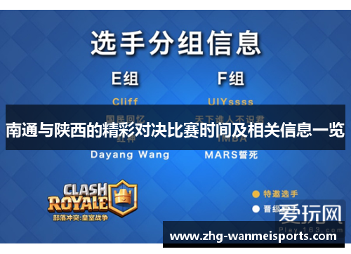 南通与陕西的精彩对决比赛时间及相关信息一览