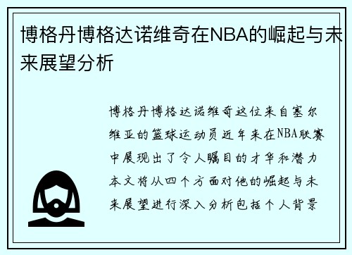 博格丹博格达诺维奇在NBA的崛起与未来展望分析