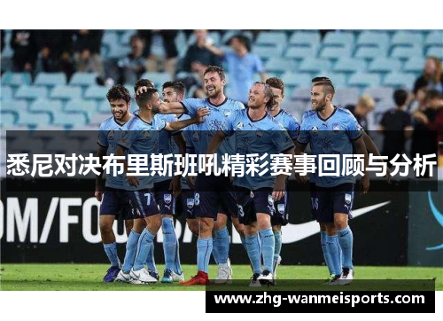 悉尼对决布里斯班吼精彩赛事回顾与分析