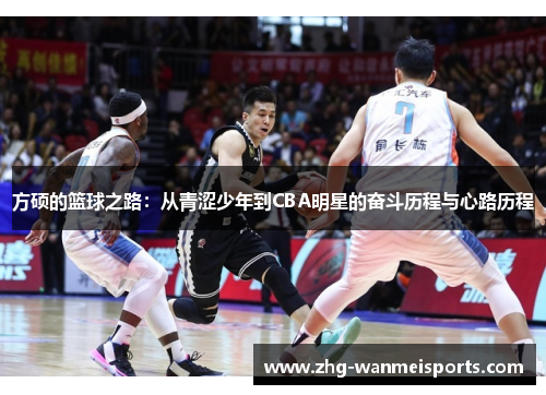 方硕的篮球之路：从青涩少年到CBA明星的奋斗历程与心路历程