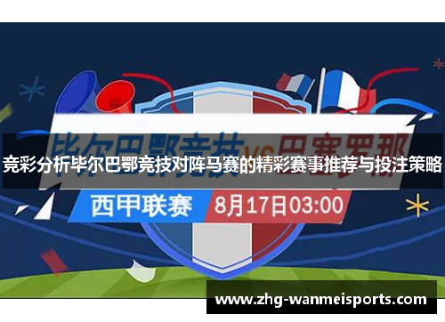 竞彩分析毕尔巴鄂竞技对阵马赛的精彩赛事推荐与投注策略
