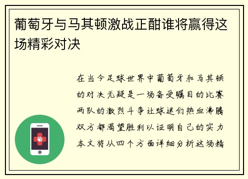 葡萄牙与马其顿激战正酣谁将赢得这场精彩对决 葡萄牙与马其顿激战正酣谁将赢得这场精彩对决