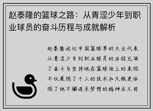 赵泰隆的篮球之路:从青涩少年到职业球员的奋斗历程与成就解析 赵泰隆的篮球之路:从青涩少年到职业球员的奋斗历程与成就解析